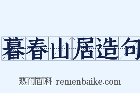 暮春山居造句是什么意思的图片